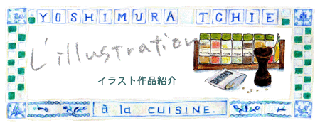 L'illustration (イラスト作品紹介)